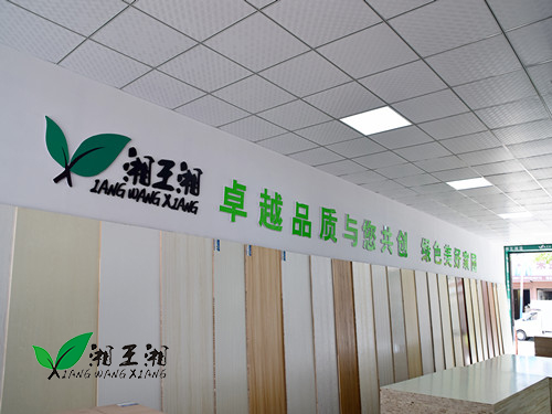 怀化湘王湘板材,怀化湘王湘,湘王湘板材,湘王湘,怀化板材批发 怀化湘王湘板材,怀化湘王湘,湘王湘板材,湘王湘,怀化板材批发